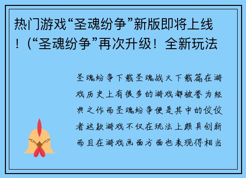 热门游戏“圣魂纷争”新版即将上线！(“圣魂纷争”再次升级！全新玩法即将引爆热潮！)