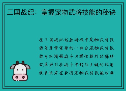三国战纪：掌握宠物武将技能的秘诀